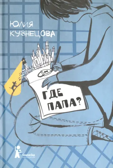 Юлия Кузнецова - Где папа? (с автографом автора) обложка книги