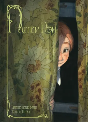 Джеймс Барри - Питер Пэн Джеймс Барри - Питер Пэн обложка книги