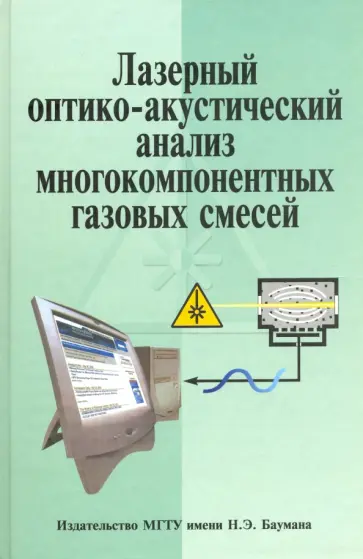 Козинцев, Белов - Лазерный оптико-акустический анализ многокомпонентных газовых смесей обложка книги
