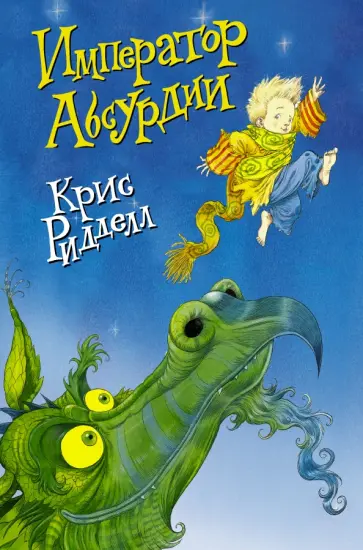 Крис Ридделл - Император Абсурдии обложка книги