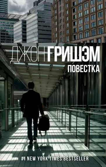 Джон Гришэм - Повестка обложка книги