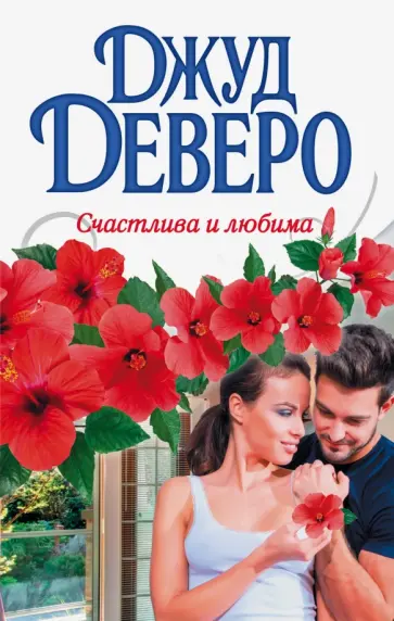 Джуд Деверо - Счастлива и любима обложка книги