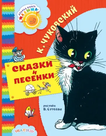 Корней Чуковский - Сказки и песенки обложка книги