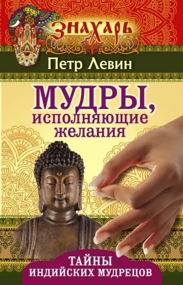 Петр Левин - Мудры, исполняющие желания. Тайны индийских мудрецов обложка книги