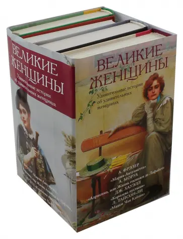Моруа, Тайсон-Ли - Великие женщины обложка книги