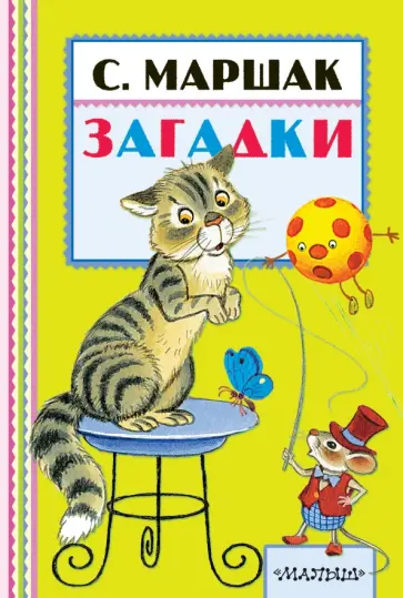 Самуил Маршак - Загадки Самуил Маршак - Загадки обложка книги