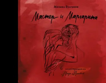 Михаил Булгаков - Мастер и Маргарита с иллюстрациями Нади Рушевой обложка книги