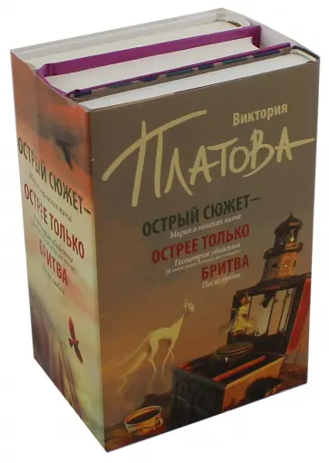 Виктория Платова - Острый сюжет - острее только бритва. Комплект из 3-х книг Виктория Платова - Острый сюжет - острее только бритва. Комплект из 3-х книг обложка книги
