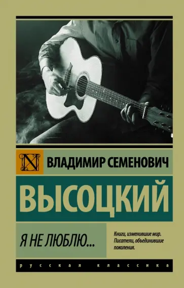 Владимир Высоцкий - Я не люблю... Владимир Высоцкий - Я не люблю... обложка книги