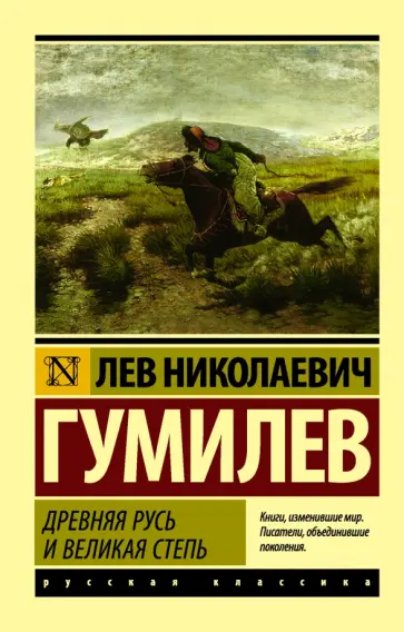 Лев Гумилев - Древняя Русь и Великая степь обложка книги