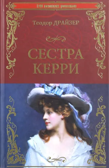 Теодор Драйзер - Сестра Керри Теодор Драйзер - Сестра Керри обложка книги