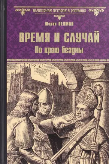 Шэрон Пенман - Время и случай. По краю бездны обложка книги
