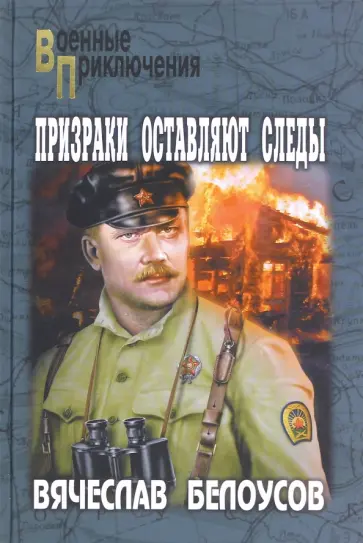 Вячеслав Белоусов - Призраки оставляют следы обложка книги