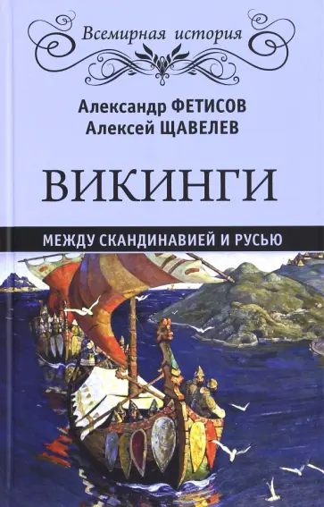 Фетисов, Щавелев - Викинги. Между Скандинавией и Русью Фетисов, Щавелев - Викинги. Между Скандинавией и Русью обложка книги