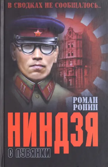 Роман Ронин - Ниндзя с Лубянки обложка книги