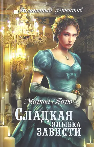 Марта Таро - Сладкая улыбка зависти обложка книги