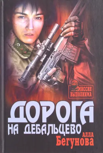 Алла Бегунова - Дорога на Дебальцево обложка книги