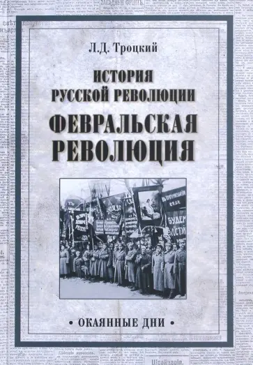 Лев Троцкий - История русской революции. Февральская революция обложка книги