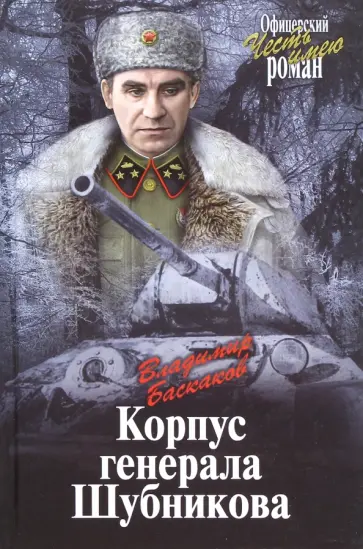 Владимир Баскаков - Корпус генерала Шубникова Владимир Баскаков - Корпус генерала Шубникова обложка книги