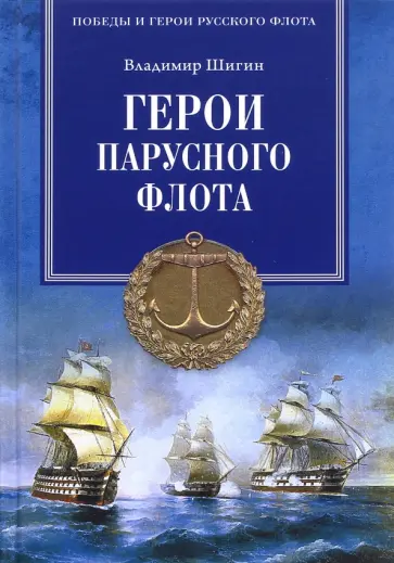Владимир Шигин - Герои парусного флота обложка книги
