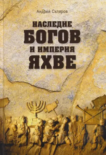 Андрей Скляров - Наследие богов и империя Яхве Андрей Скляров - Наследие богов и империя Яхве обложка книги