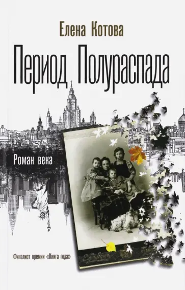 Елена Котова - Период полураспада Елена Котова - Период полураспада обложка книги