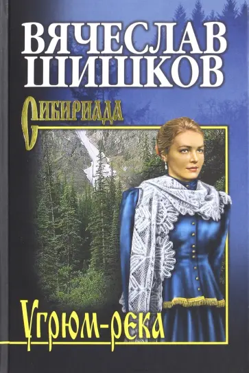 Вячеслав Шишков - Угрюм-река. Книга 1 Вячеслав Шишков - Угрюм-река. Книга 1 обложка книги
