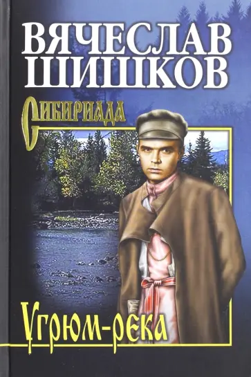 Вячеслав Шишков - Угрюм-река. Книга 2 Вячеслав Шишков - Угрюм-река. Книга 2 обложка книги