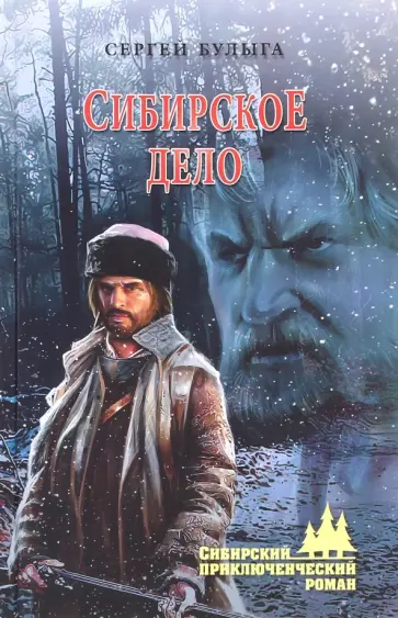 Сергей Булыга - Сибирское дело обложка книги
