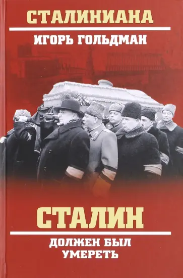 Игорь Гольдман - Сталин должен был умереть обложка книги