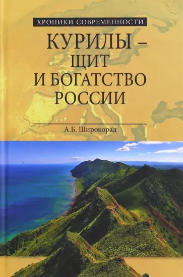 Александр Широкорад - Курилы - щит и богатство России Александр Широкорад - Курилы - щит и богатство России обложка книги