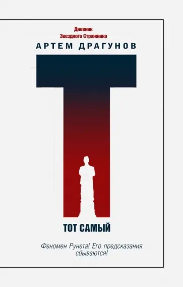 Артем Драгунов - Тот самый. Дневник Звездного Стражника обложка книги