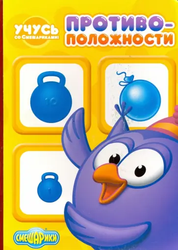 Учусь со смешариками. Противоположности обложка книги