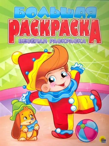 Веселая раскраска обложка книги