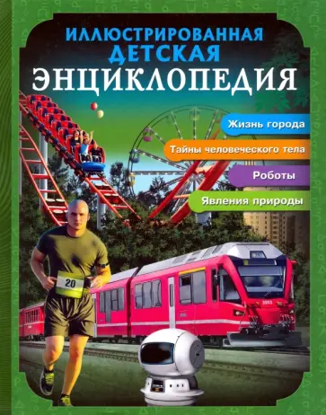 Мария Куруськина - Иллюстрированная детская энциклопедия обложка книги