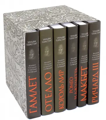 Уильям Шекспир - Великие трагедии в русских переводах. Комплект в 6-ти книгах обложка книги