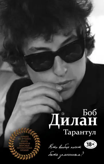 Боб Дилан - Тарантул обложка книги