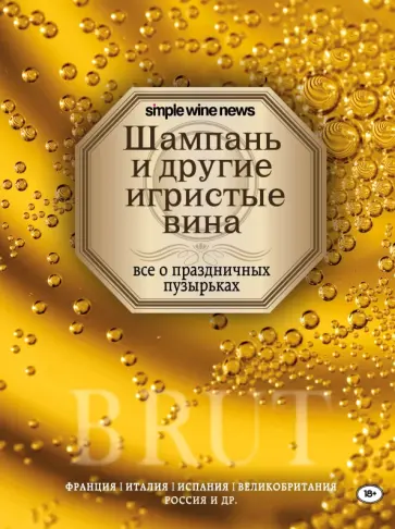 Расков, Ковалев - Шампань и другие игристые вина обложка книги