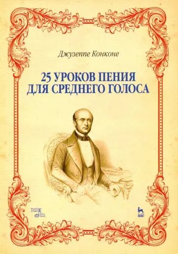 Джузеппе Конконе - 25 уроков пения для среднего голоса. Учебное пособие Джузеппе Конконе - 25 уроков пения для среднего голоса. Учебное пособие обложка книги