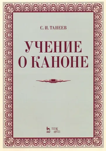 Сергей Танеев - Учение о каноне. Учебное пособие обложка книги