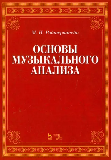 Михаэль Ройтерштейн - Основы музыкального анализа. Учебник обложка книги