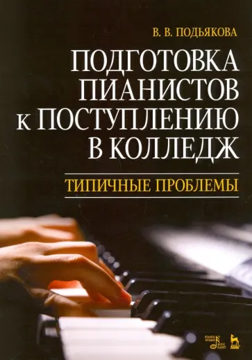 Вера Подьякова - Подготовка пианистов к поступлению в колледж. Типичные проблемы. Учебно-методическое пособие обложка книги