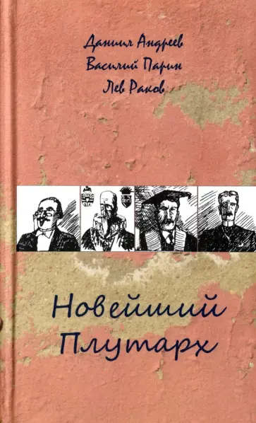 Андреев, Парин - Новейший Плутарх. Иллюстрированный биографический словарь воображаемых знаменитых деятелей Андреев, Парин - Новейший Плутарх. Иллюстрированный биографический словарь воображаемых знаменитых деятелей обложка книги