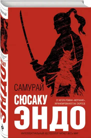 Сюсаку Эндо - Самурай Сюсаку Эндо - Самурай обложка книги