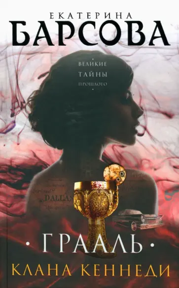 Екатерина Барсова - Грааль клана Кеннеди обложка книги