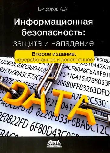 Андрей Бирюков - Информационная безопасность. Защита и нападение Андрей Бирюков - Информационная безопасность. Защита и нападение обложка книги