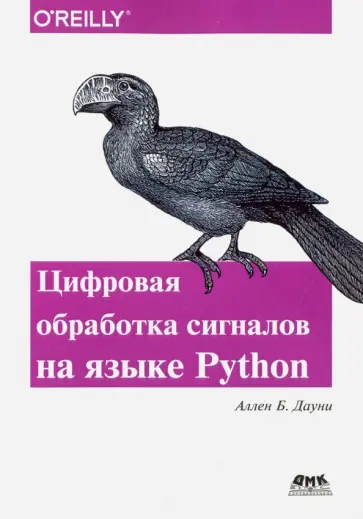 Аллен Дауни - Цифровая обработка сигналов на языке Python обложка книги
