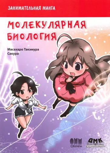 Масахару Такэмура - Занимательная молекулярная биология. Манга обложка книги