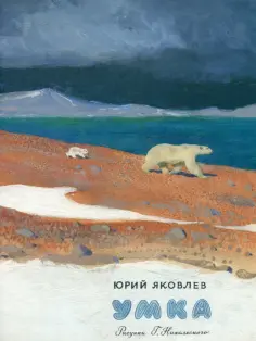 Юрий Яковлев - Умка обложка книги