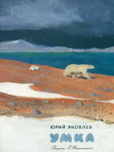 Юрий Яковлев - Умка Юрий Яковлев - Умка обложка книги